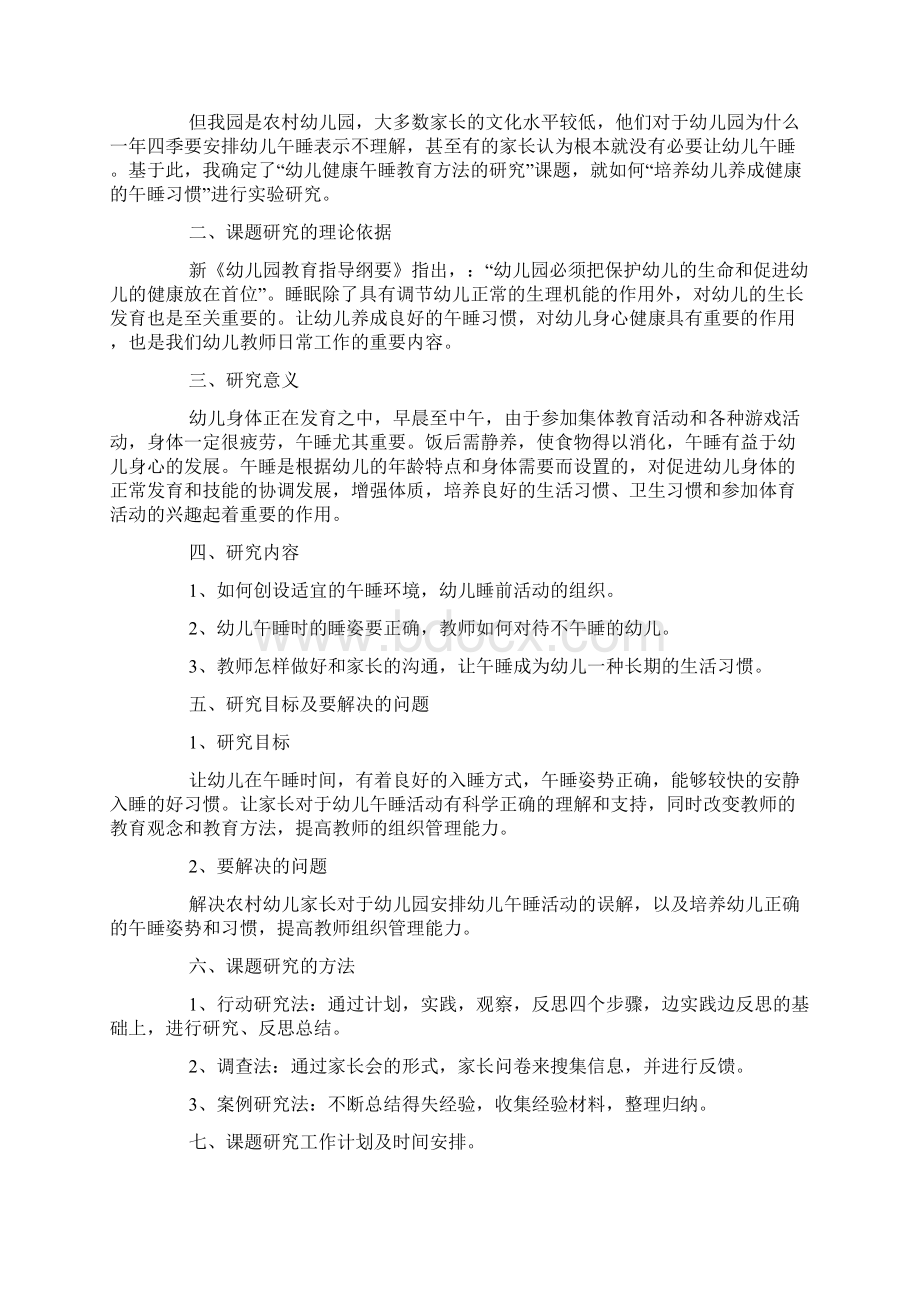 幼儿健康午睡教育方法研究开题详细报告docWord文件下载.docx_第3页