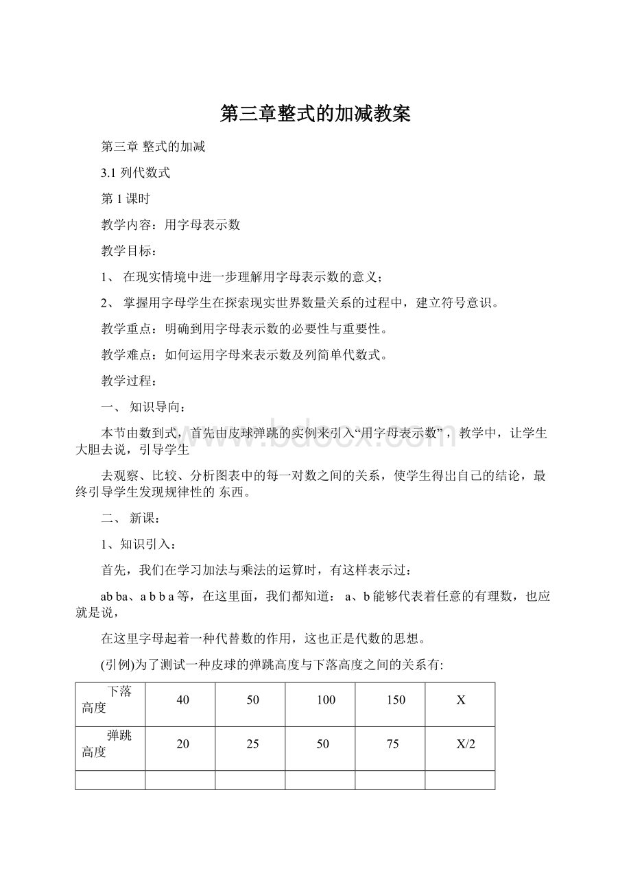 第三章整式的加减教案.docx