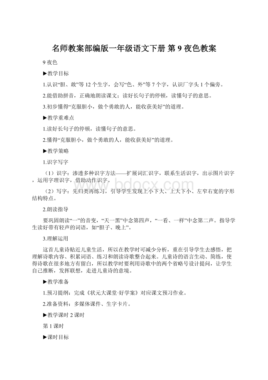 名师教案部编版一年级语文下册 第9 夜色教案Word格式.docx