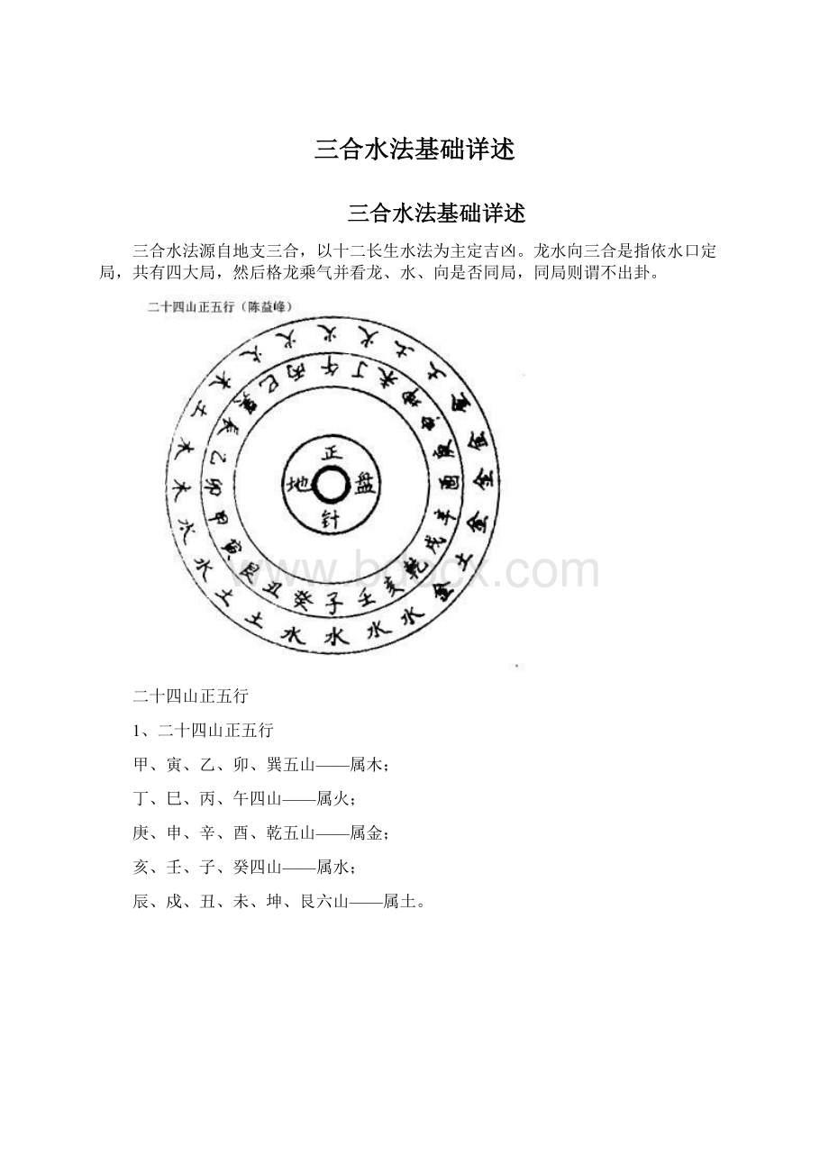 三合水法基础详述Word格式.docx_第1页