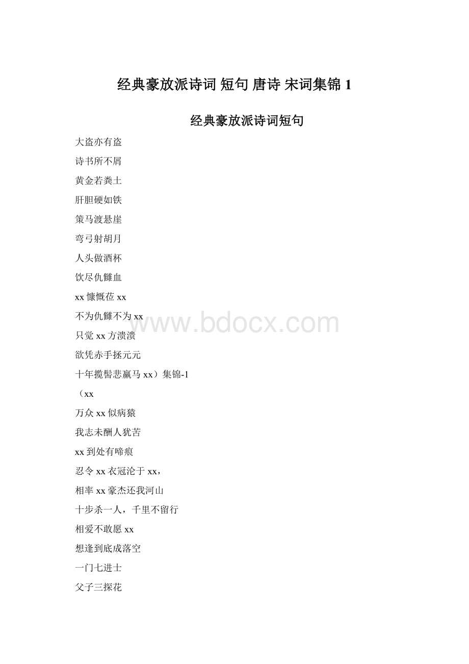 经典豪放派诗词 短句 唐诗 宋词集锦1Word下载.docx_第1页