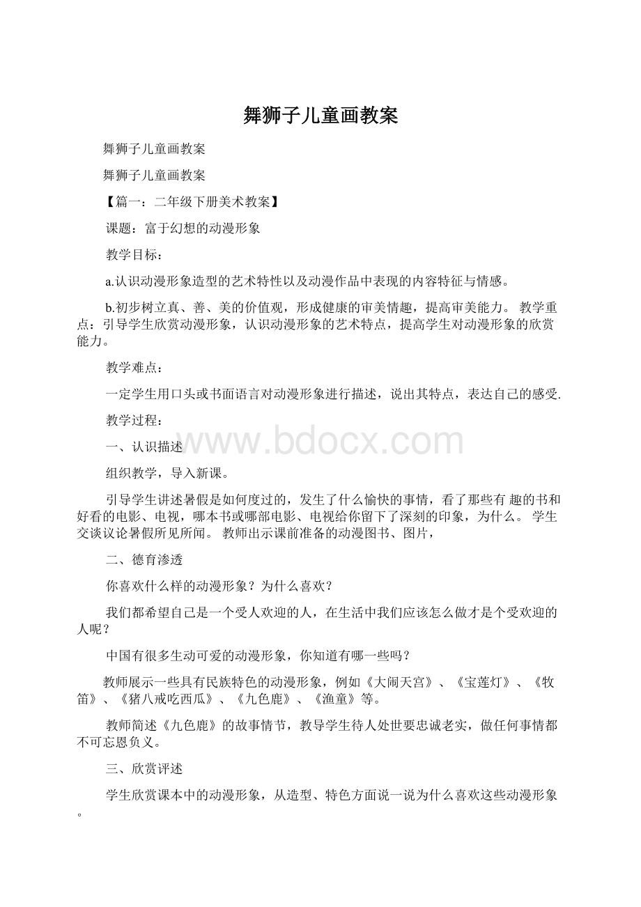 舞狮子儿童画教案Word格式文档下载.docx