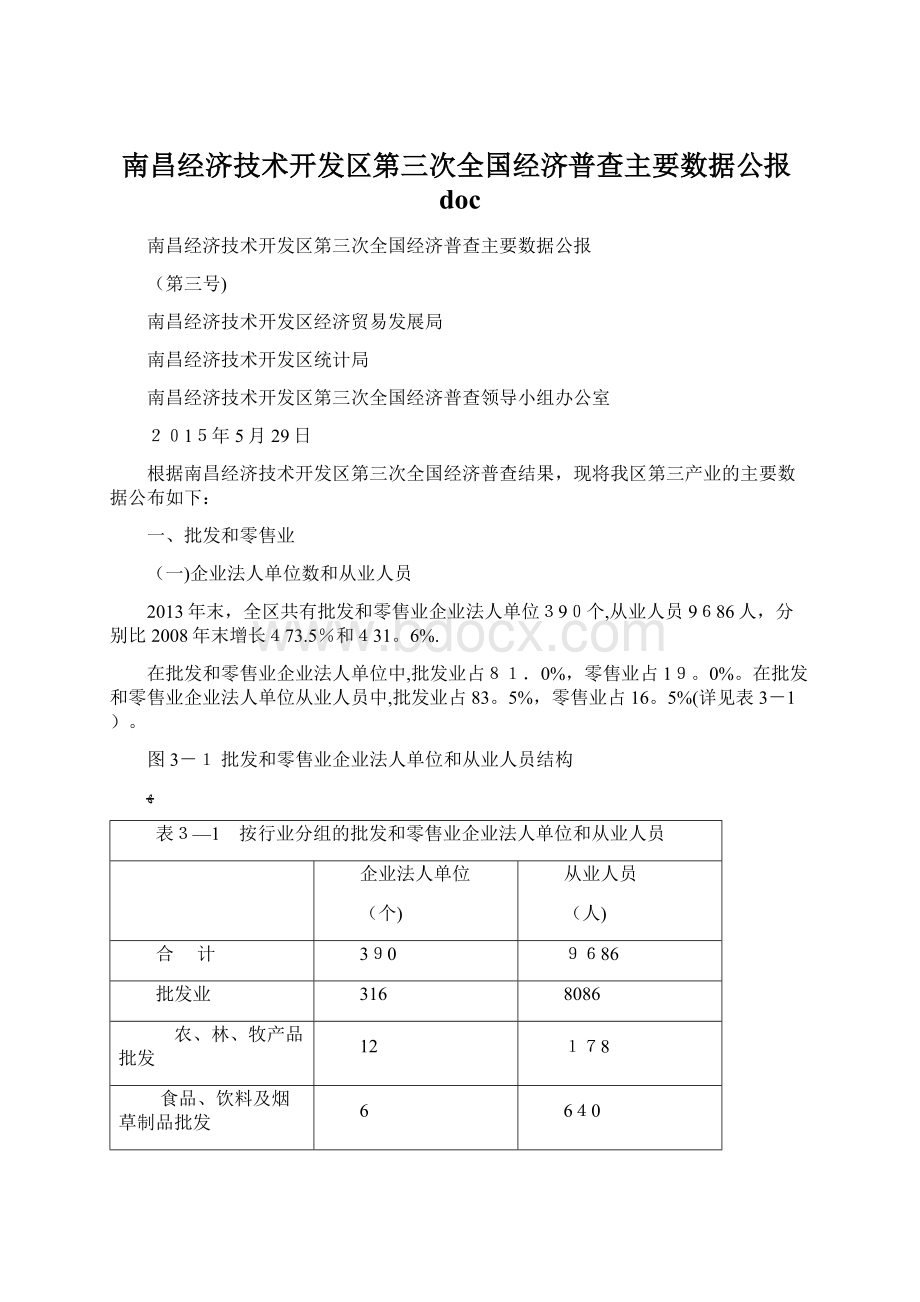 南昌经济技术开发区第三次全国经济普查主要数据公报doc.docx_第1页