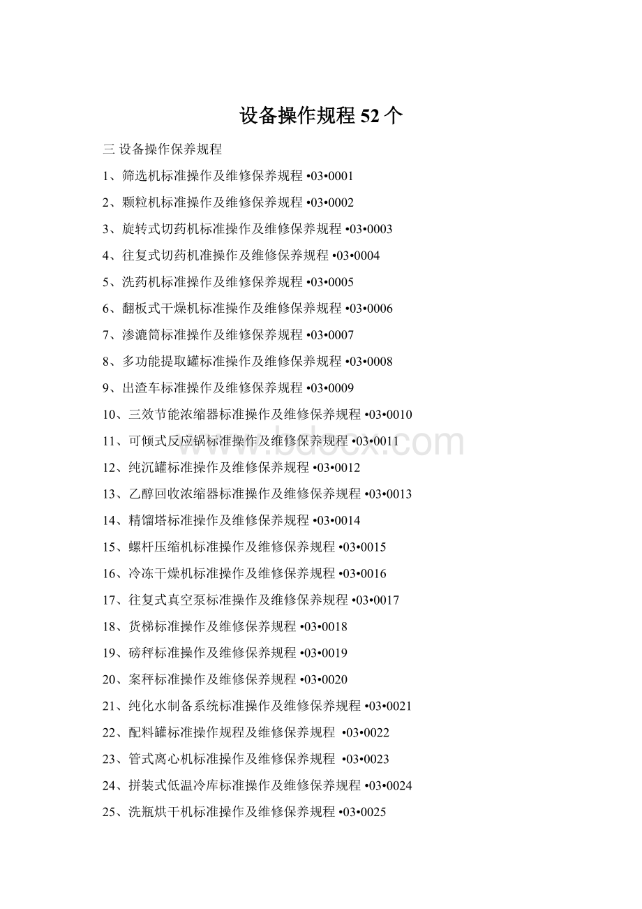 设备操作规程52个.docx_第1页