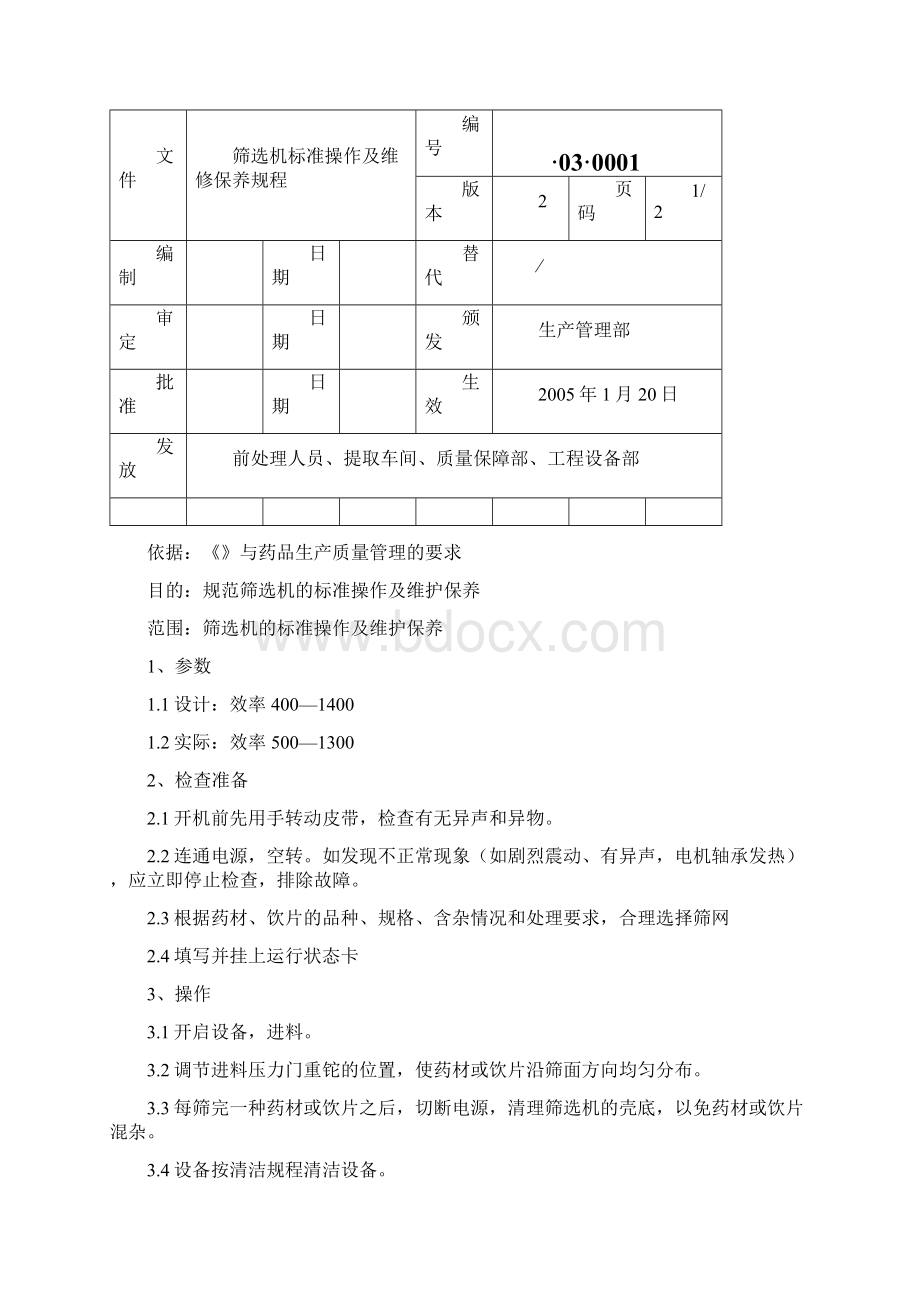 设备操作规程52个.docx_第3页