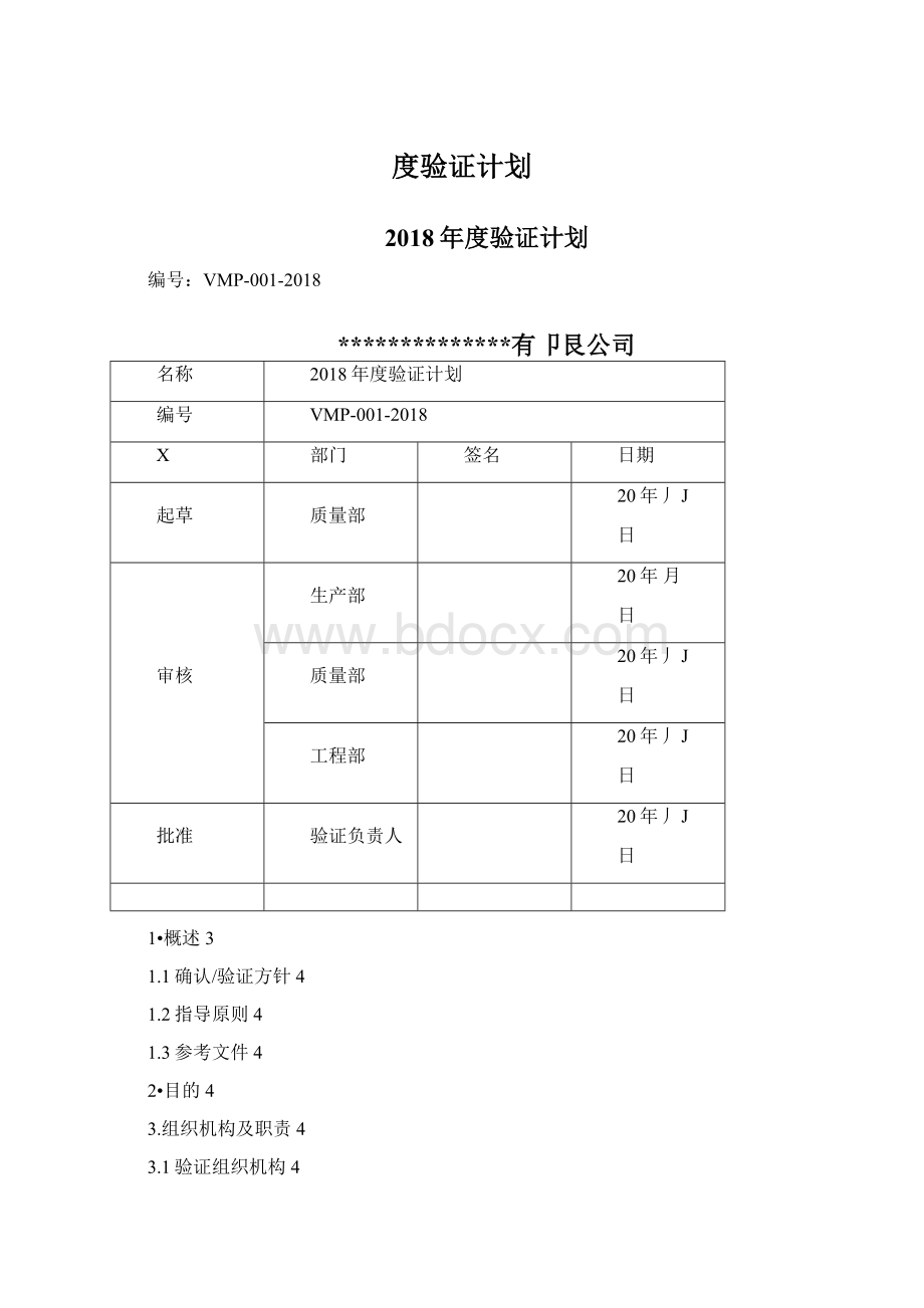 度验证计划Word文档格式.docx