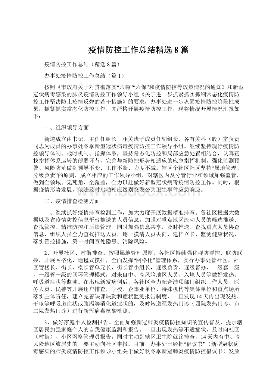 疫情防控工作总结精选8篇.docx