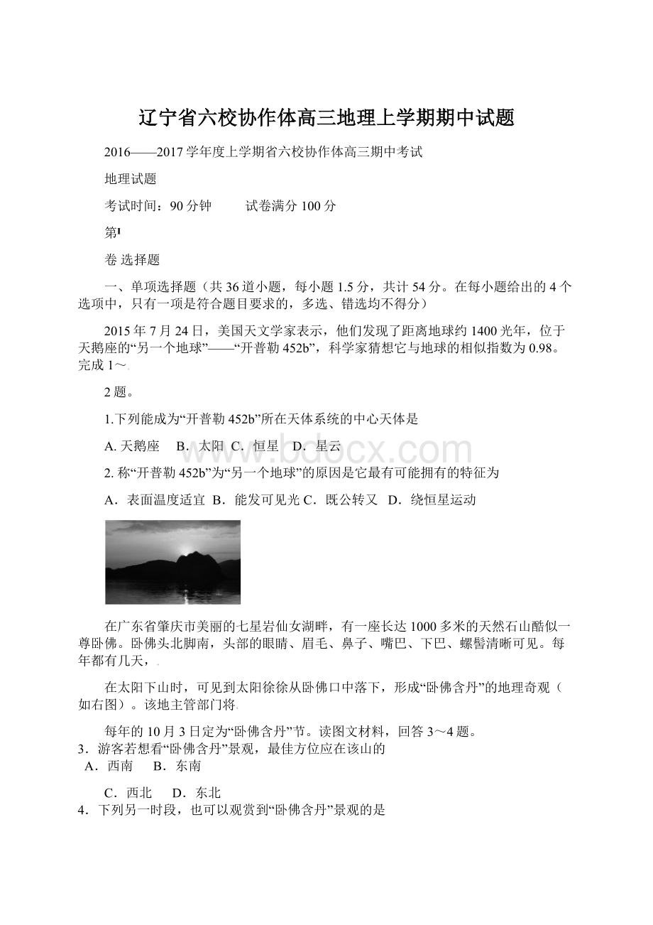 辽宁省六校协作体高三地理上学期期中试题.docx