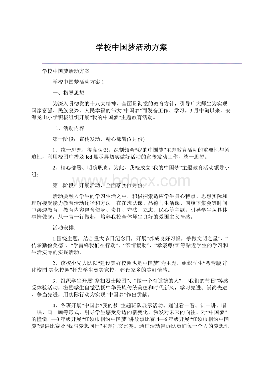 学校中国梦活动方案Word格式文档下载.docx_第1页