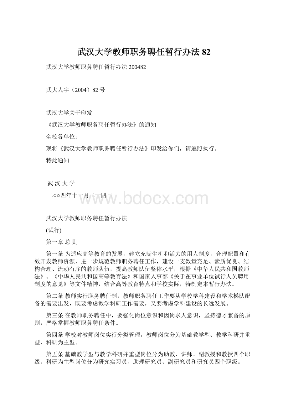 武汉大学教师职务聘任暂行办法82.docx