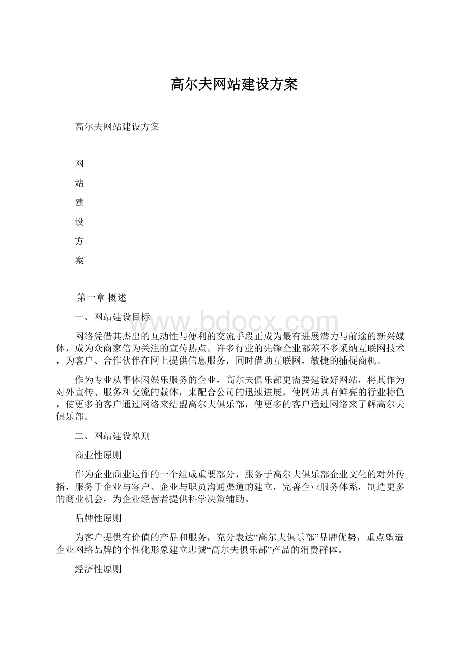 高尔夫网站建设方案.docx