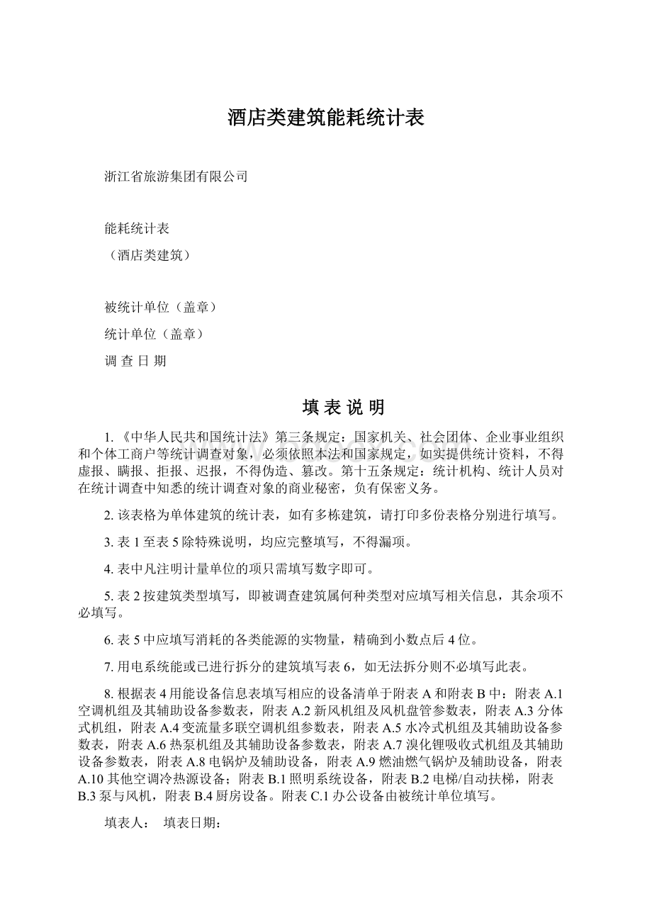 酒店类建筑能耗统计表.docx