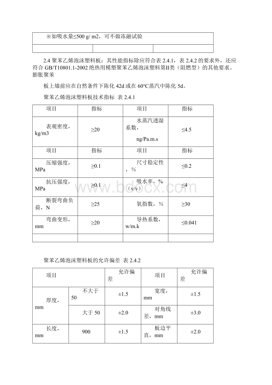 聚苯乙烯泡沫塑料板外墙保温系统施工方案.docx_第3页