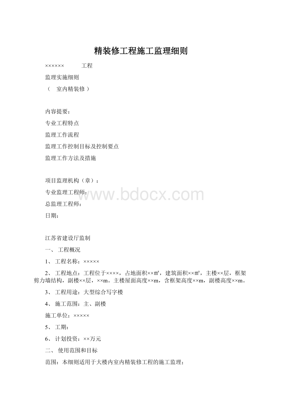 精装修工程施工监理细则Word文档下载推荐.docx