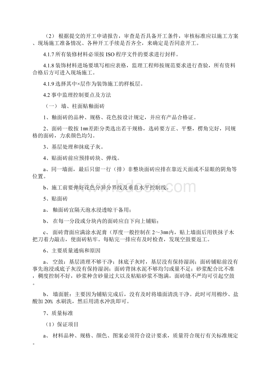 精装修工程施工监理细则Word文档下载推荐.docx_第3页