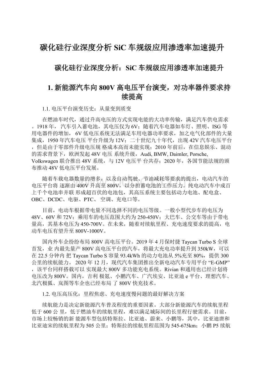 碳化硅行业深度分析SiC车规级应用渗透率加速提升Word文档格式.docx