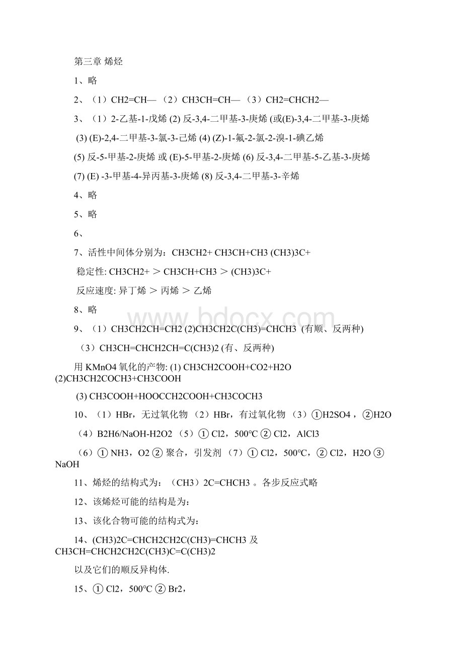 有机化学第二版徐寿昌课后答案全解整理.docx_第2页