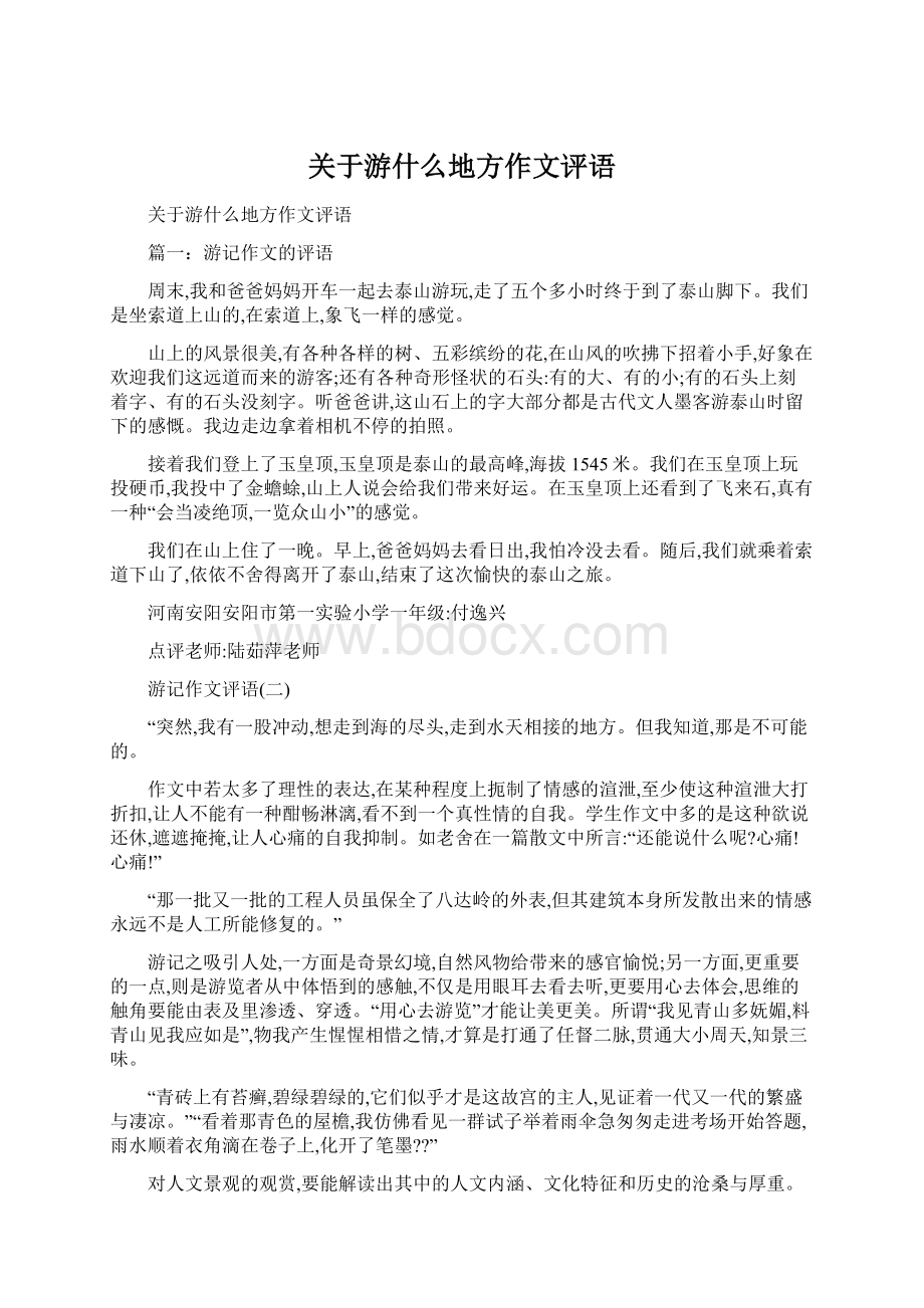 关于游什么地方作文评语文档格式.docx