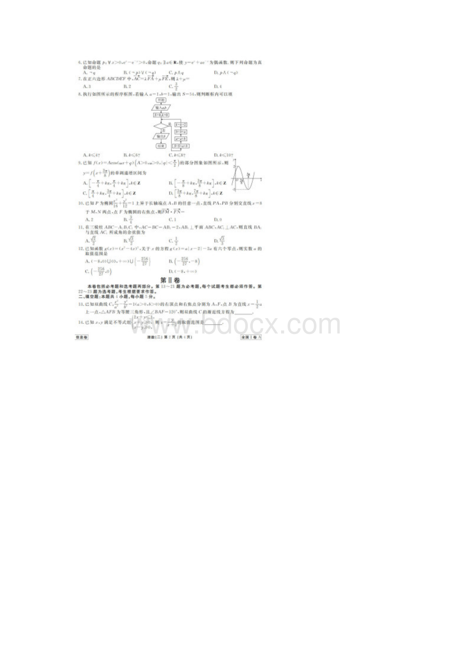 衡水金卷普通高等学校招生全国统一考试模拟试题信息A卷全国Ⅰ卷理科数学二有答案.docx_第2页