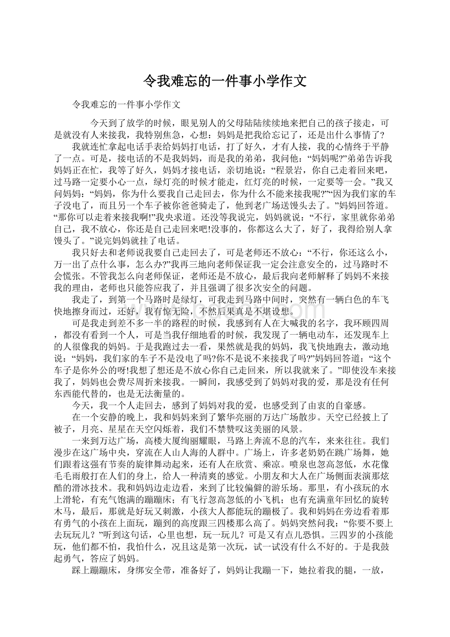 令我难忘的一件事小学作文Word文件下载.docx