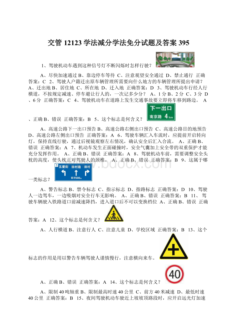 交管12123学法减分学法免分试题及答案395Word格式.docx