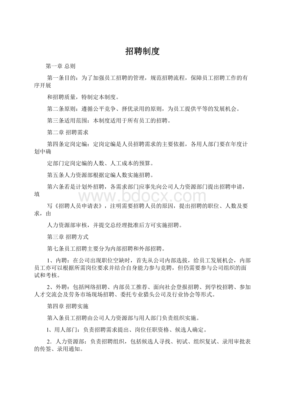 招聘制度Word文档下载推荐.docx