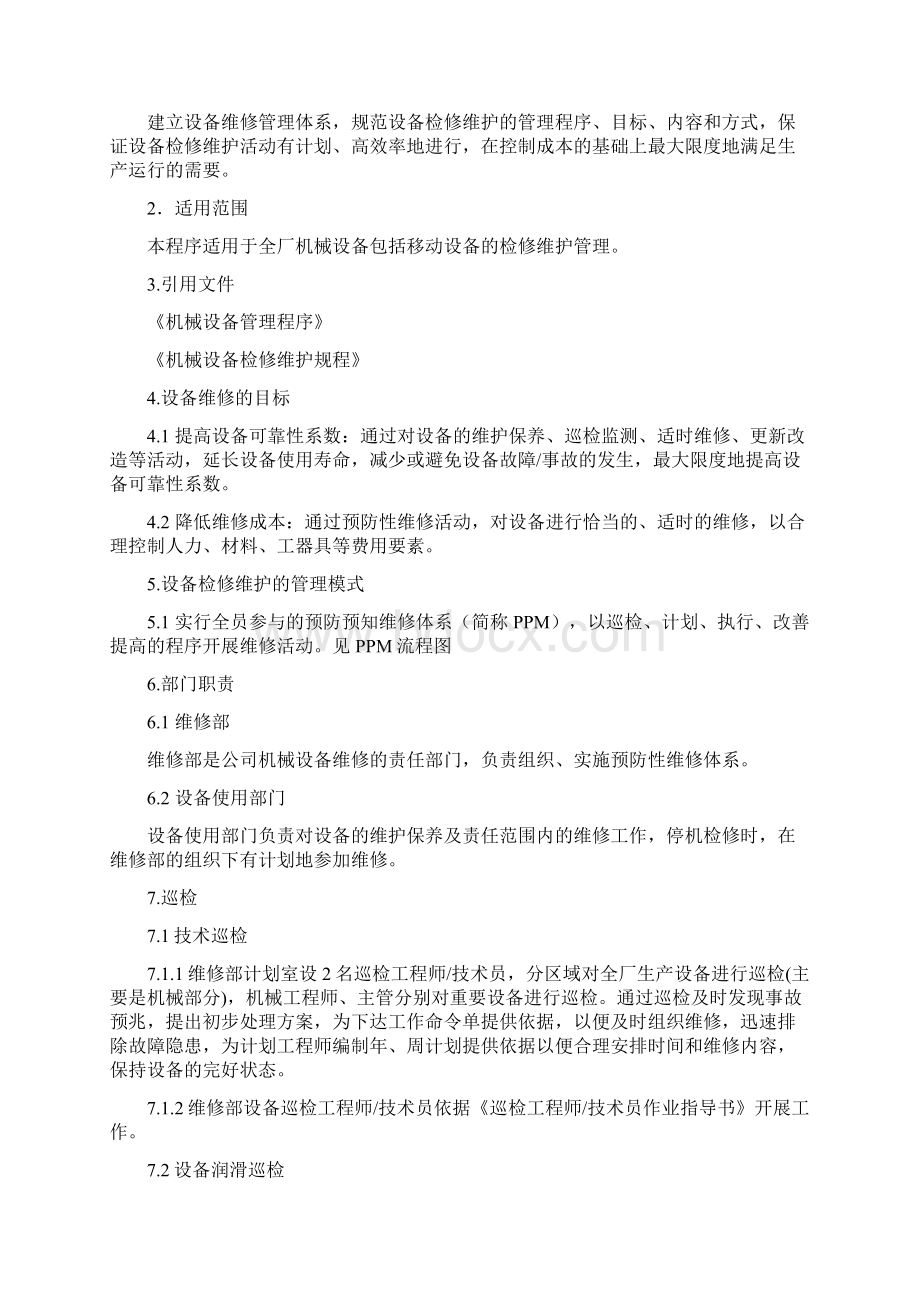 设备维修手册文档格式.docx_第2页