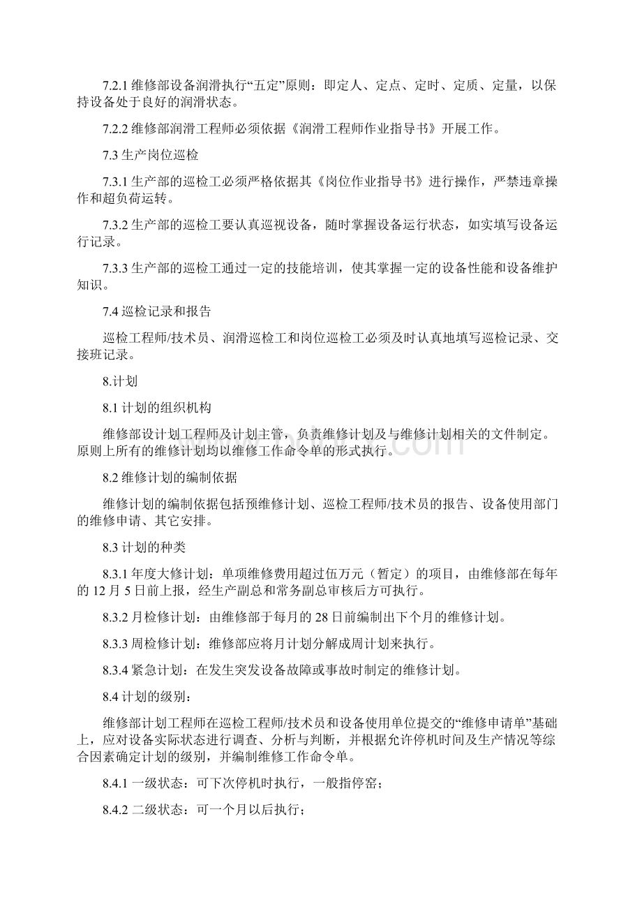 设备维修手册文档格式.docx_第3页