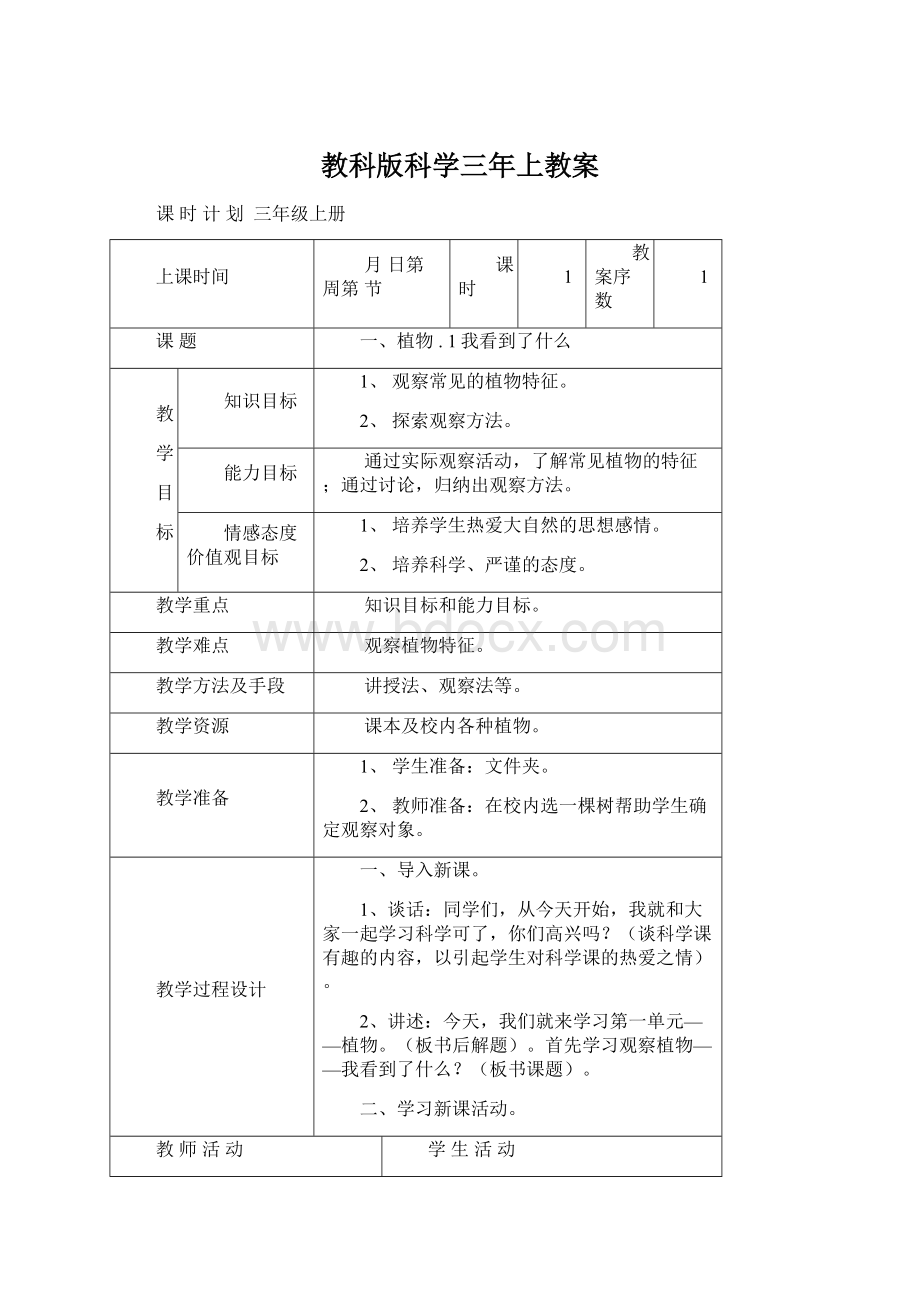 教科版科学三年上教案文档格式.docx