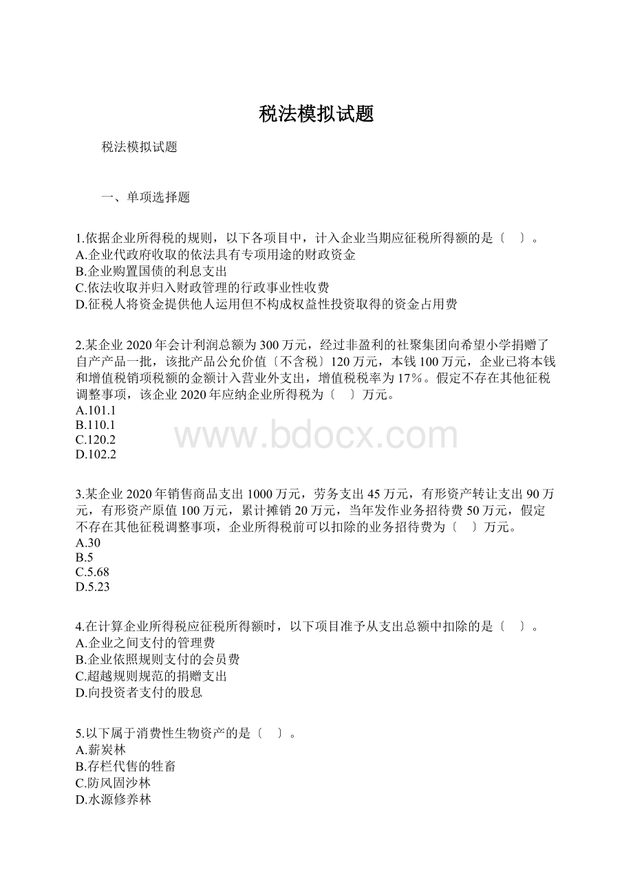 税法模拟试题.docx