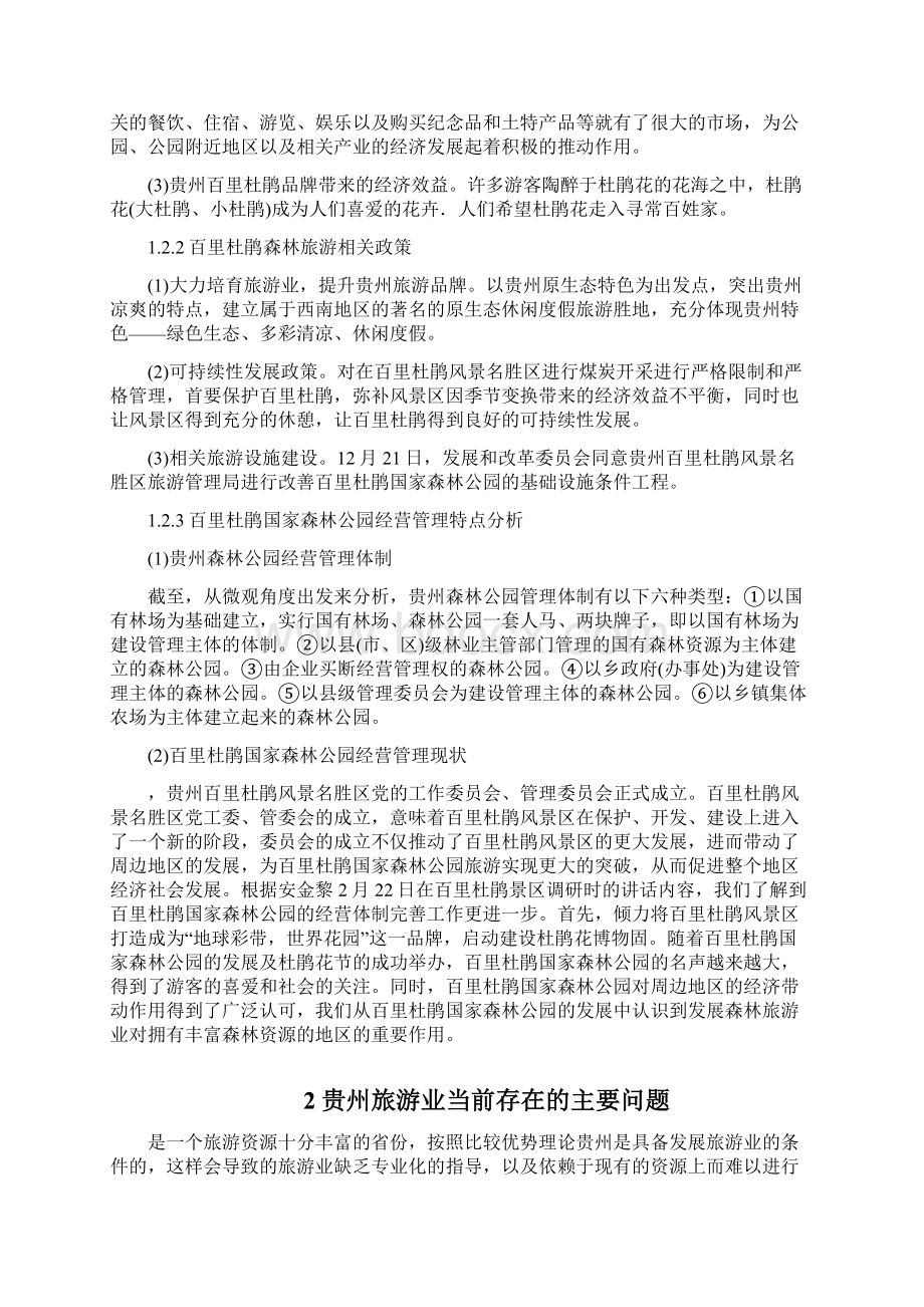 贵州省旅游业发展现状问题及对策研究之欧阳学创编.docx_第3页
