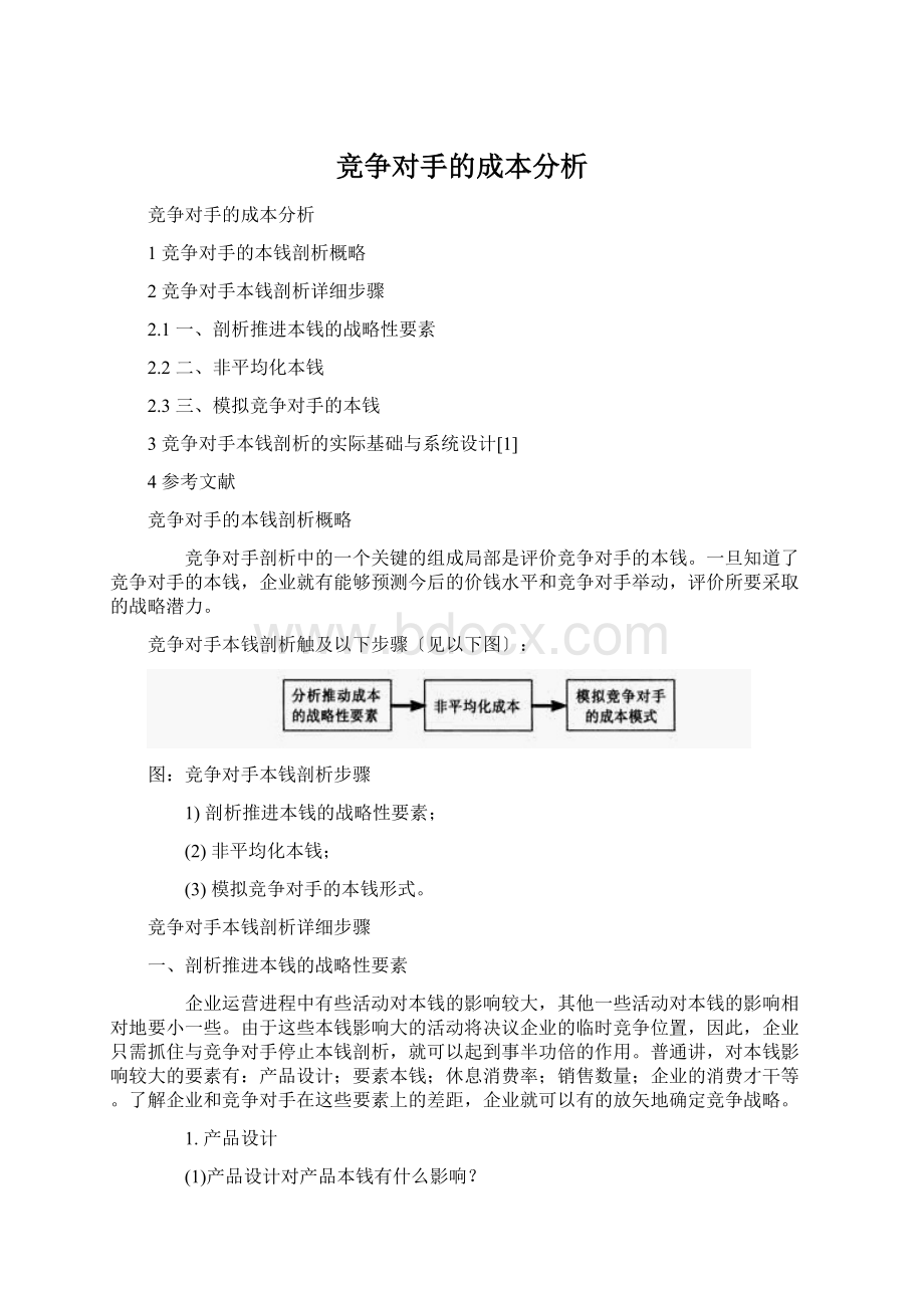 竞争对手的成本分析Word文档格式.docx