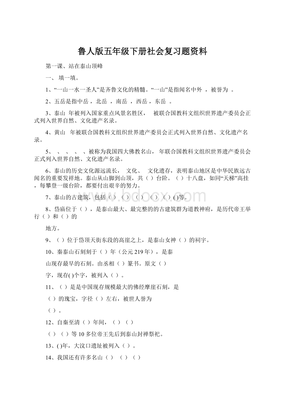 鲁人版五年级下册社会复习题资料.docx