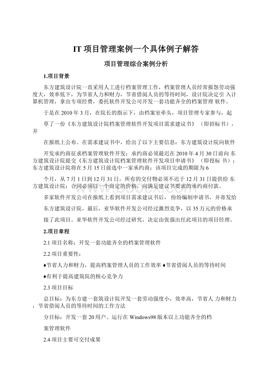 IT项目管理案例一个具体例子解答.docx