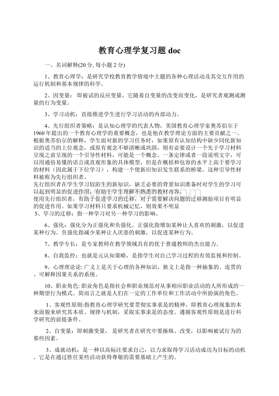 教育心理学复习题docWord下载.docx_第1页