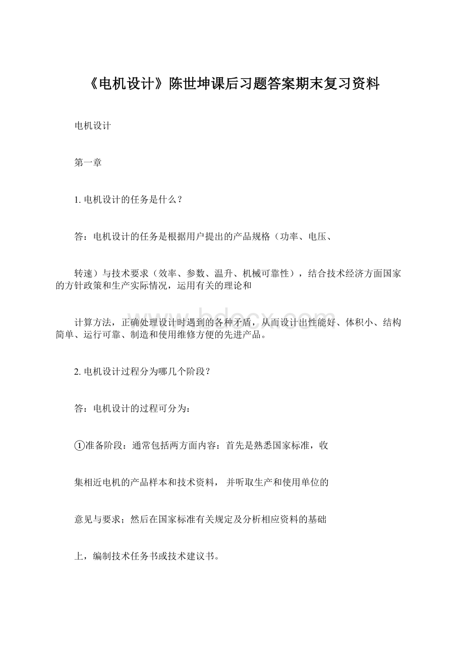 《电机设计》陈世坤课后习题答案期末复习资料Word格式.docx