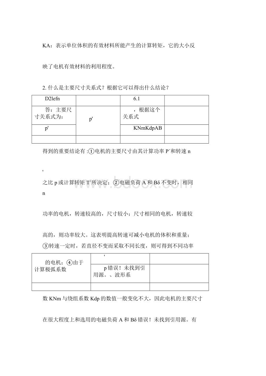 《电机设计》陈世坤课后习题答案期末复习资料Word格式.docx_第3页