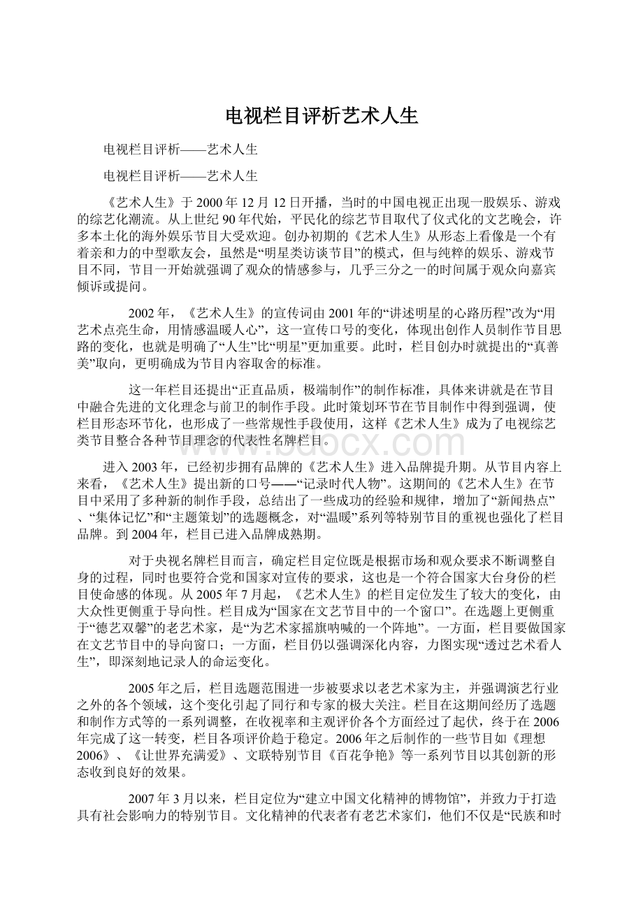 电视栏目评析艺术人生Word文档下载推荐.docx_第1页