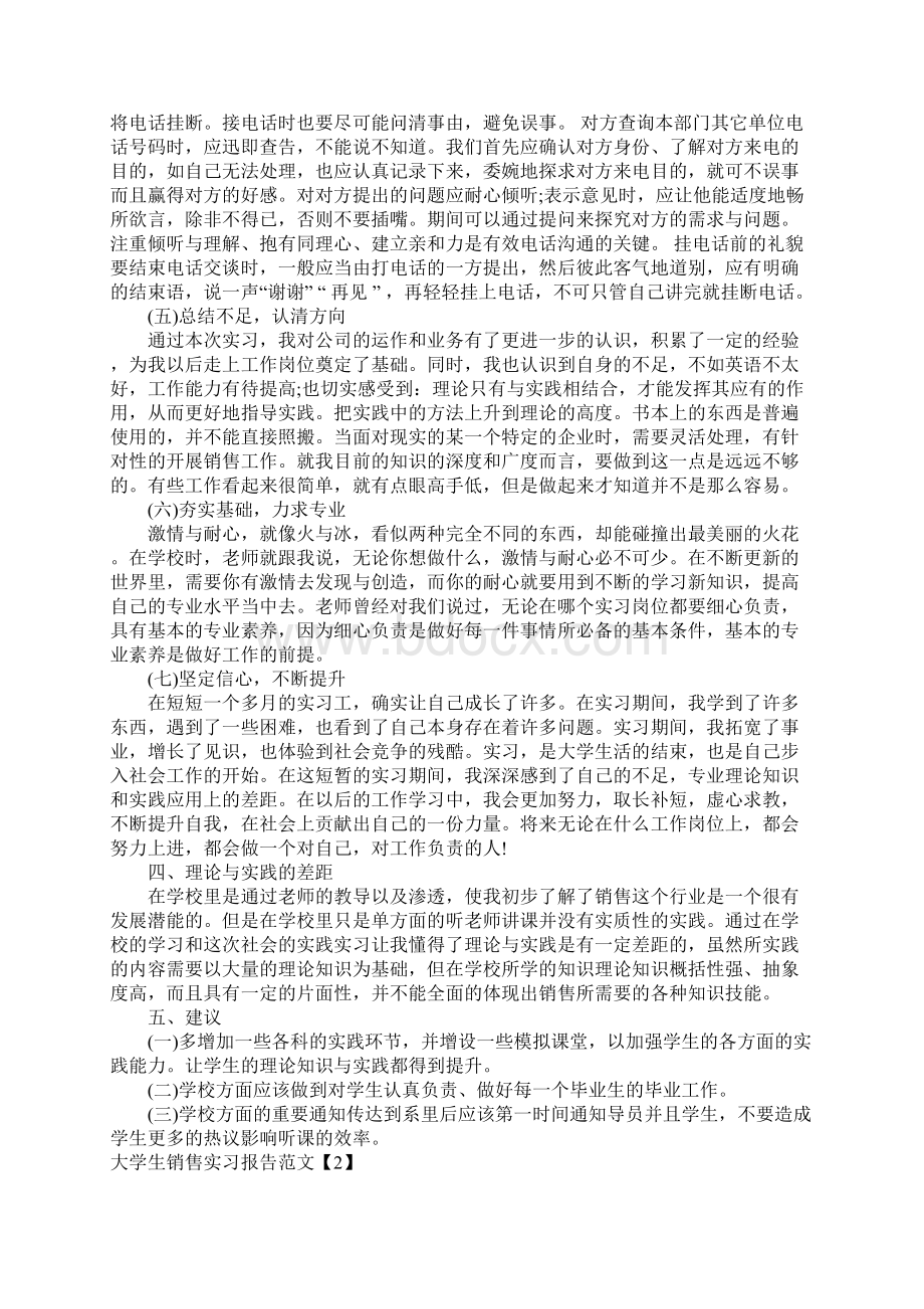 大学生销售实习报告范文3篇Word文档下载推荐.docx_第3页