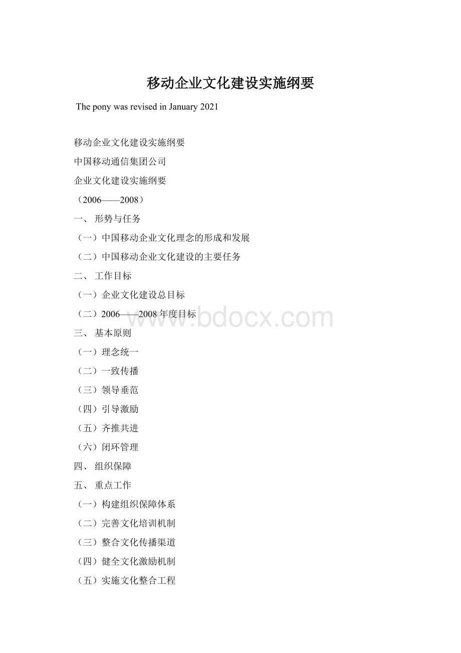 移动企业文化建设实施纲要Word格式文档下载.docx