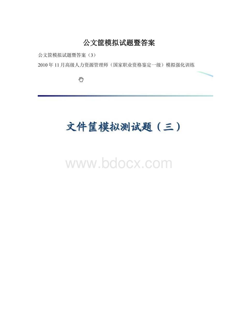 公文筐模拟试题暨答案Word下载.docx_第1页