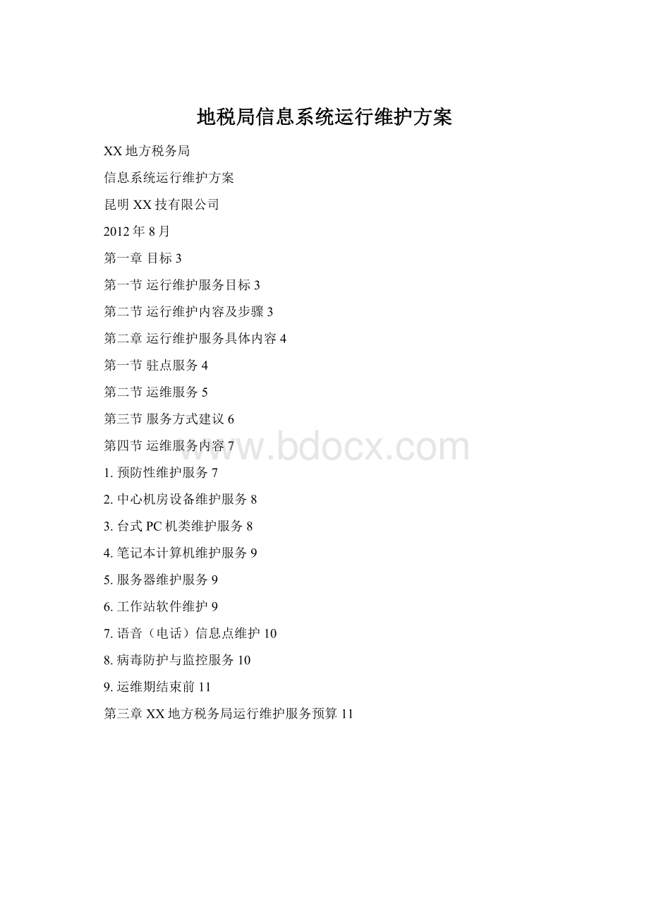 地税局信息系统运行维护方案.docx_第1页