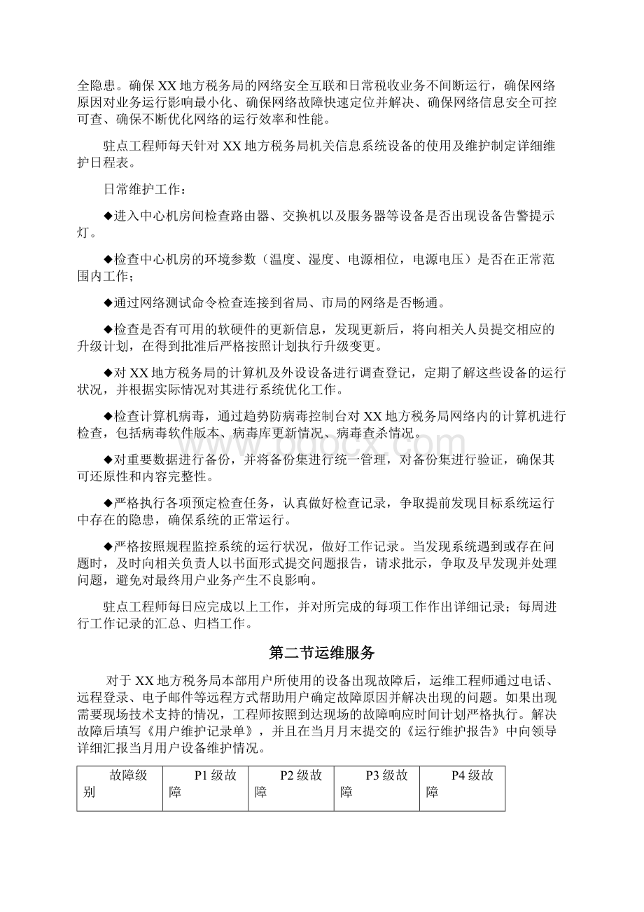 地税局信息系统运行维护方案.docx_第3页