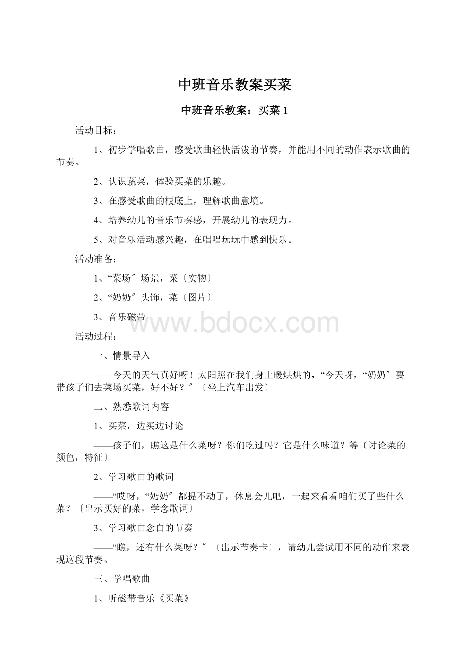 中班音乐教案买菜Word文件下载.docx