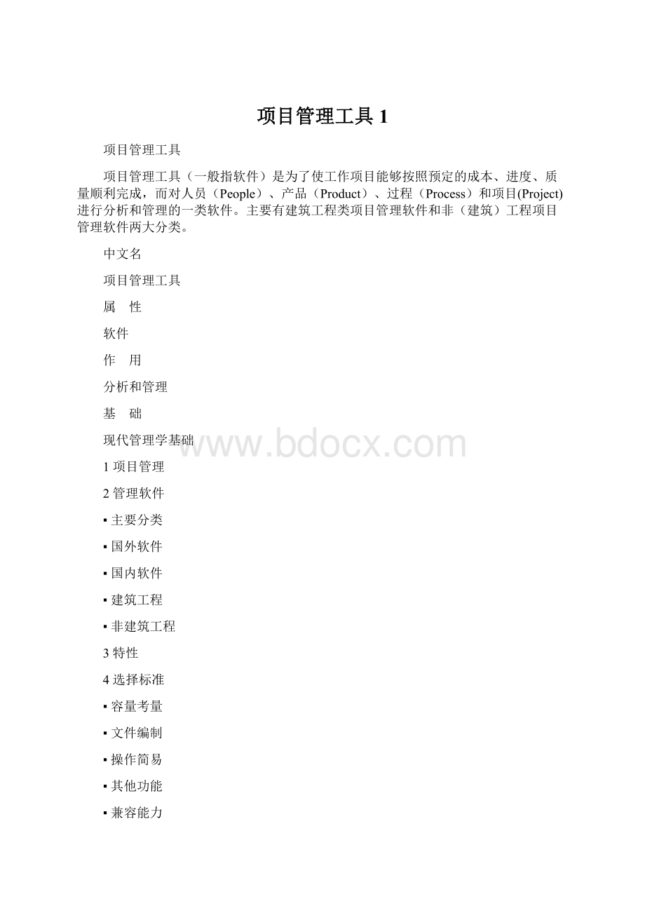 项目管理工具1.docx_第1页