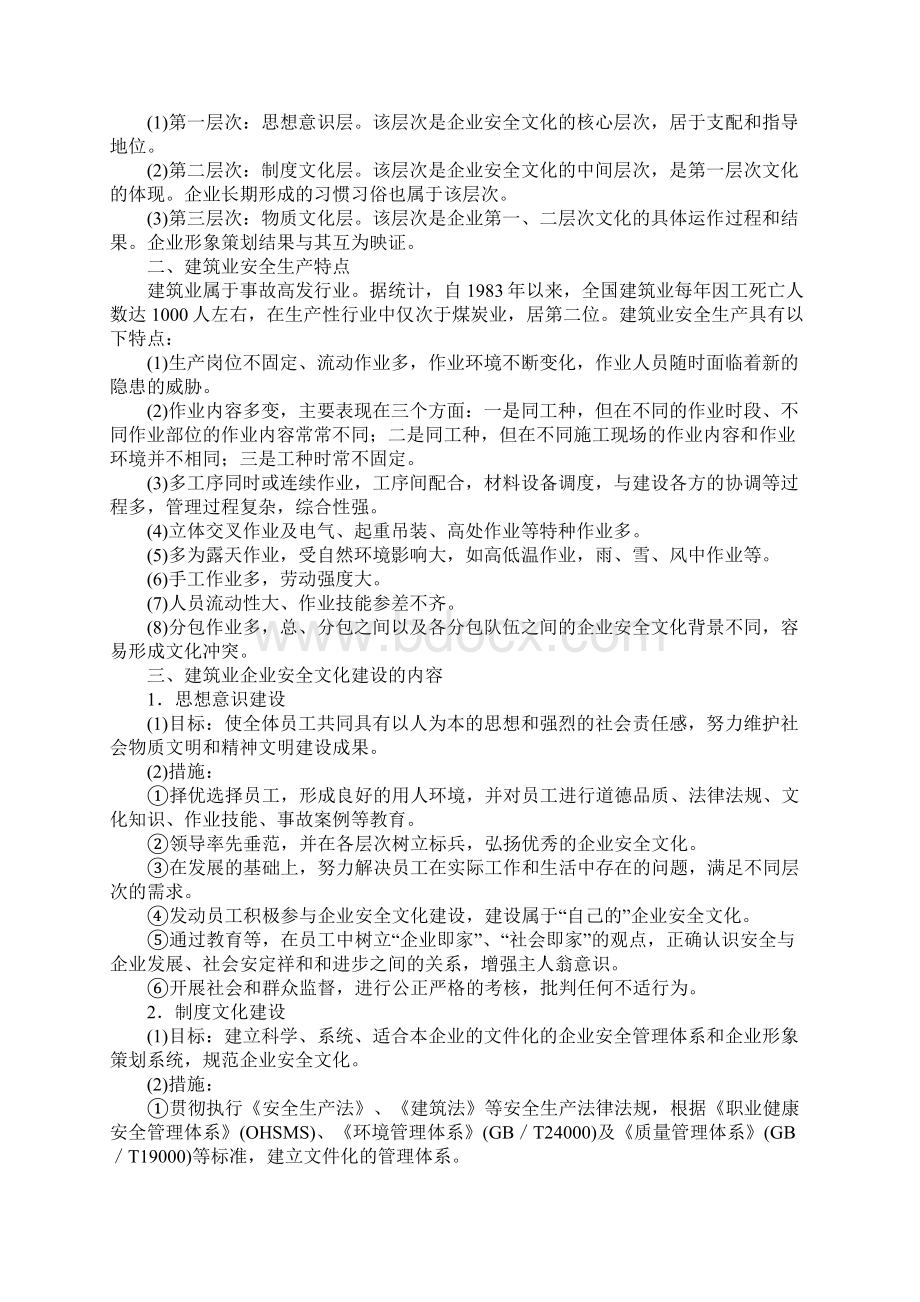 建筑企业安全文化的建设通用版Word格式文档下载.docx_第2页