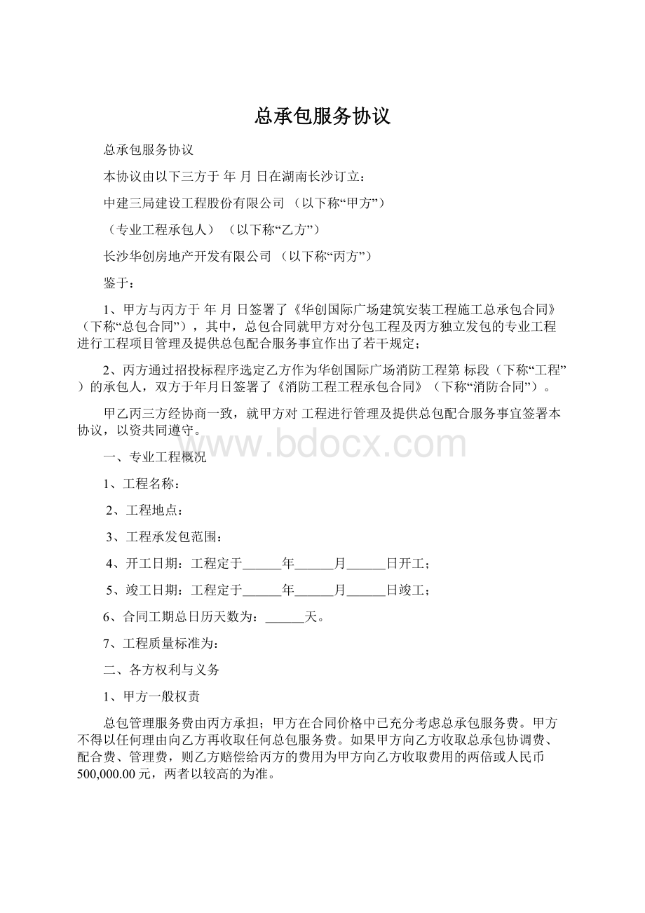 总承包服务协议Word文件下载.docx