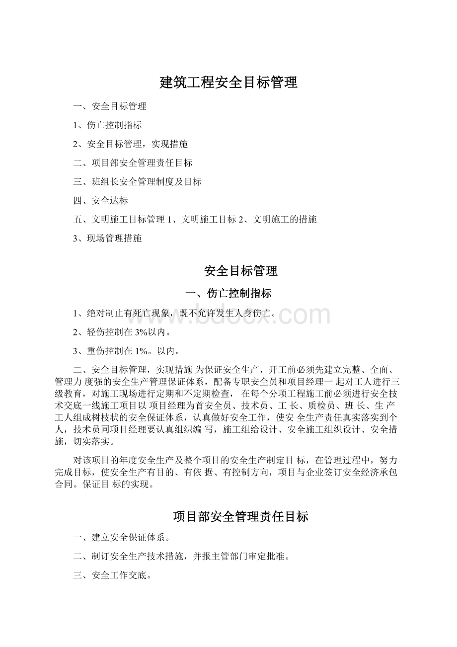 建筑工程安全目标管理.docx