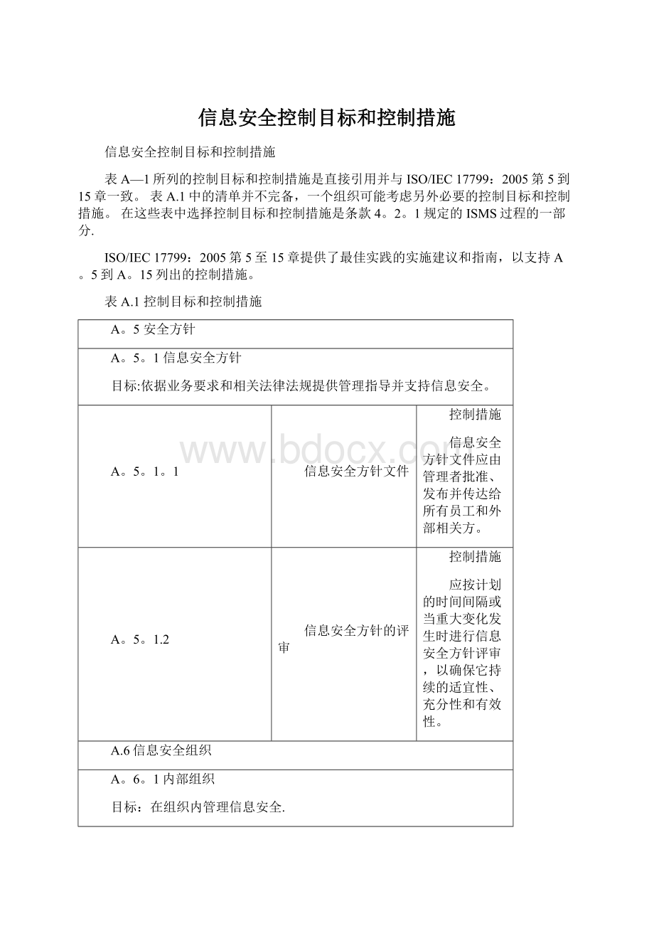 信息安全控制目标和控制措施Word文档下载推荐.docx_第1页