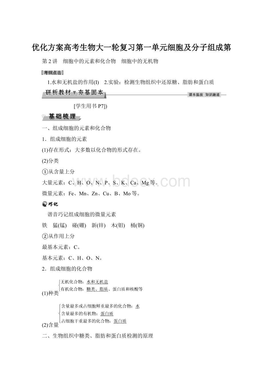 优化方案高考生物大一轮复习第一单元细胞及分子组成第.docx